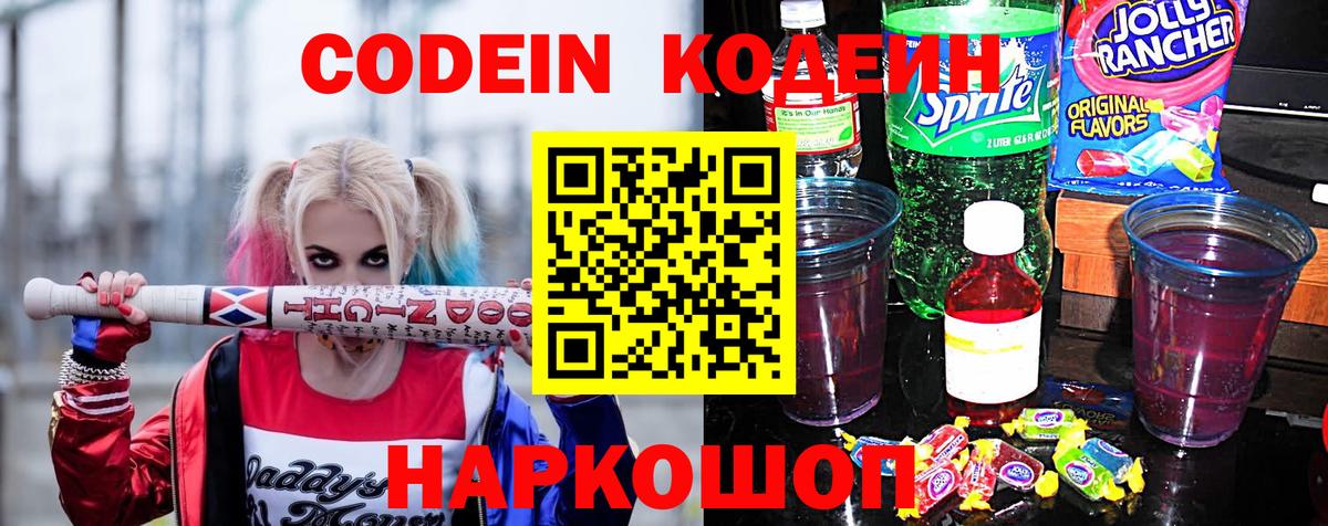 Кодеин Purple Drank Нальчик