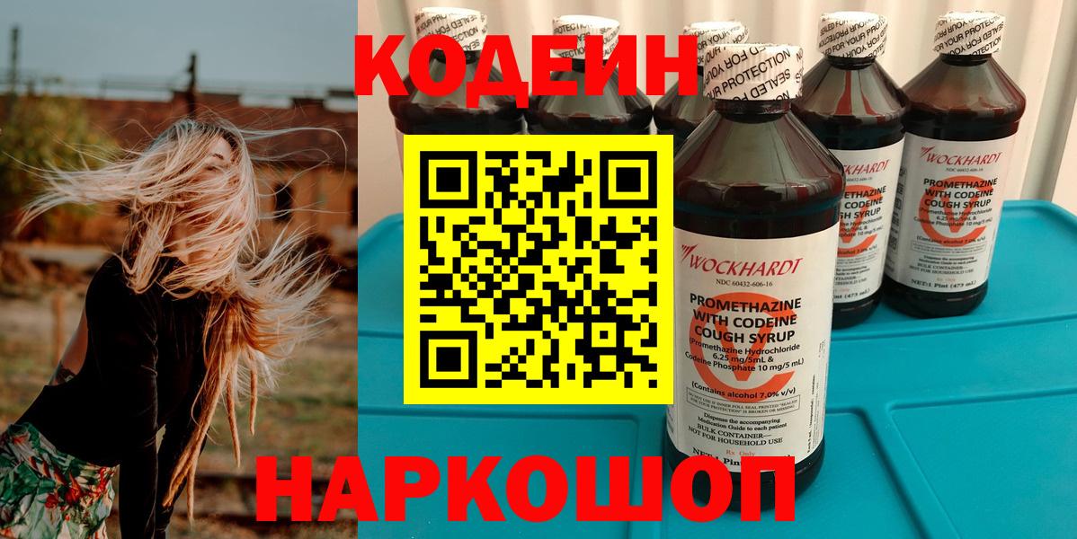 Нальчик  Codein Purple Drank  Кодеиновый сироп Lean Purple Drank  Вход с VPN 